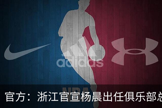 官方：浙江官宣杨晨出任俱乐部总经理