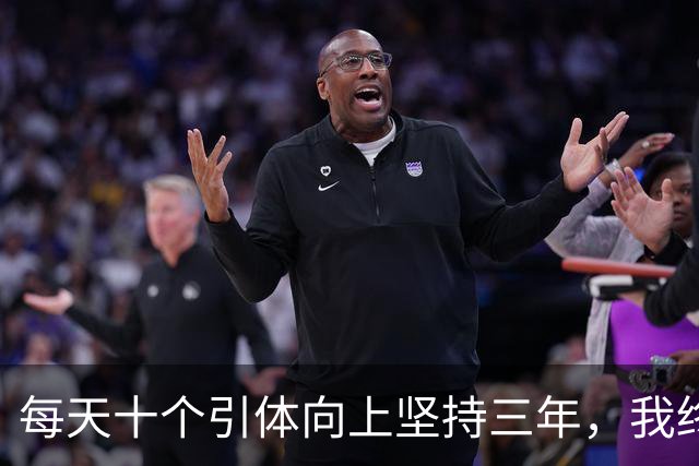 每天十个引体向上坚持三年，我终于搞明白后背那块怎么用