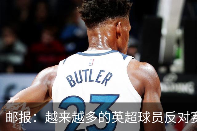 邮报：越来越多的英超球员反对赛前单膝下跪仪式，球迷也发出嘘声